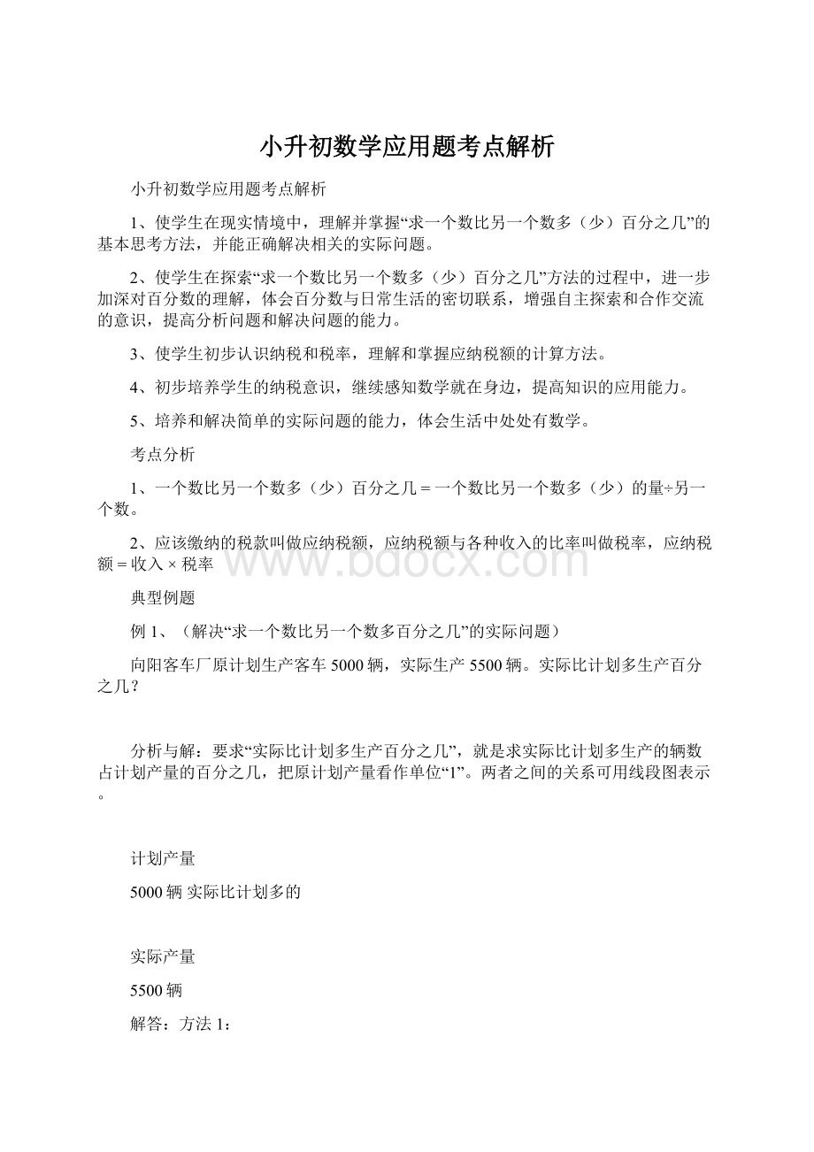 小升初数学应用题考点解析Word下载.docx