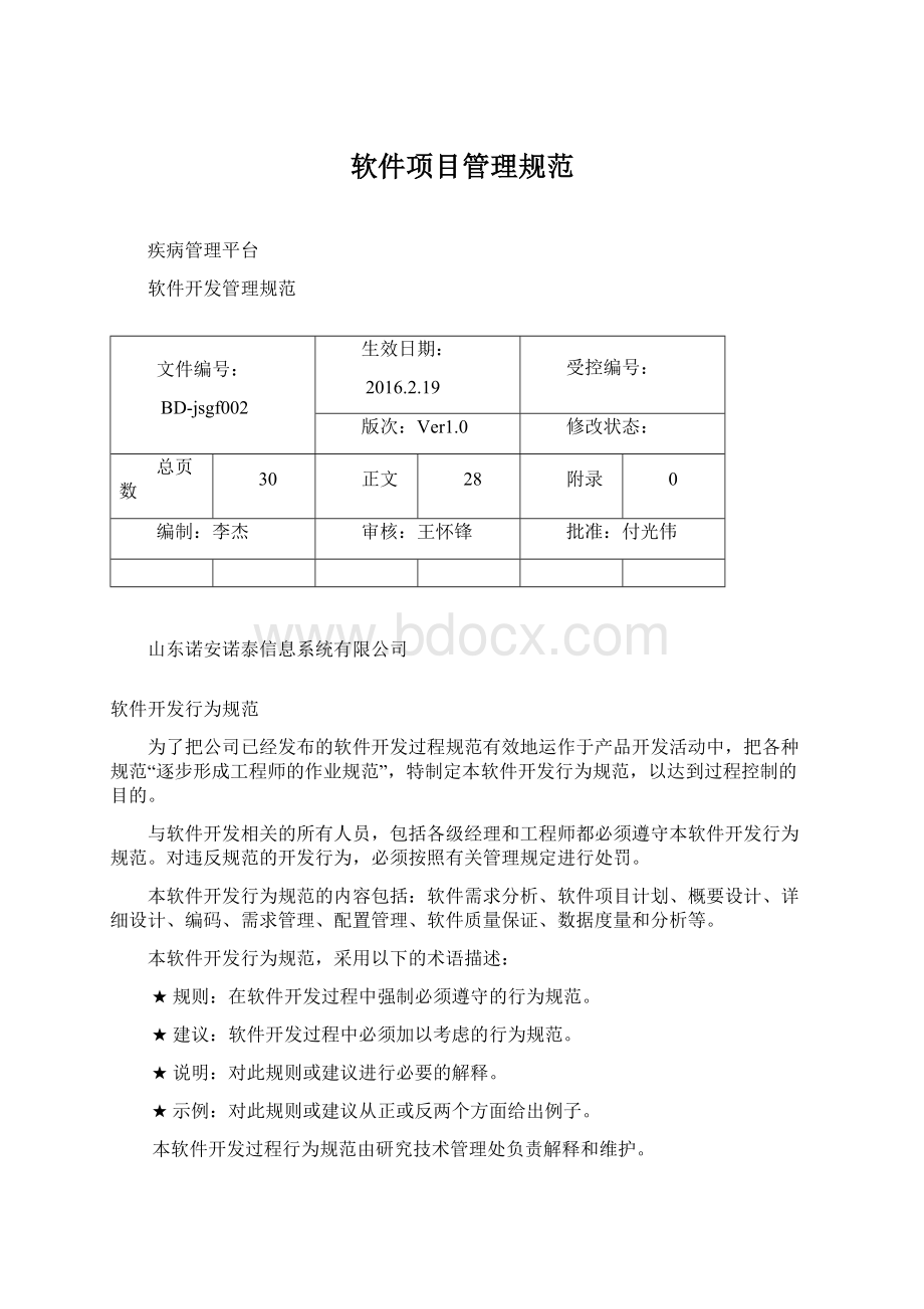 软件项目管理规范Word格式.docx_第1页