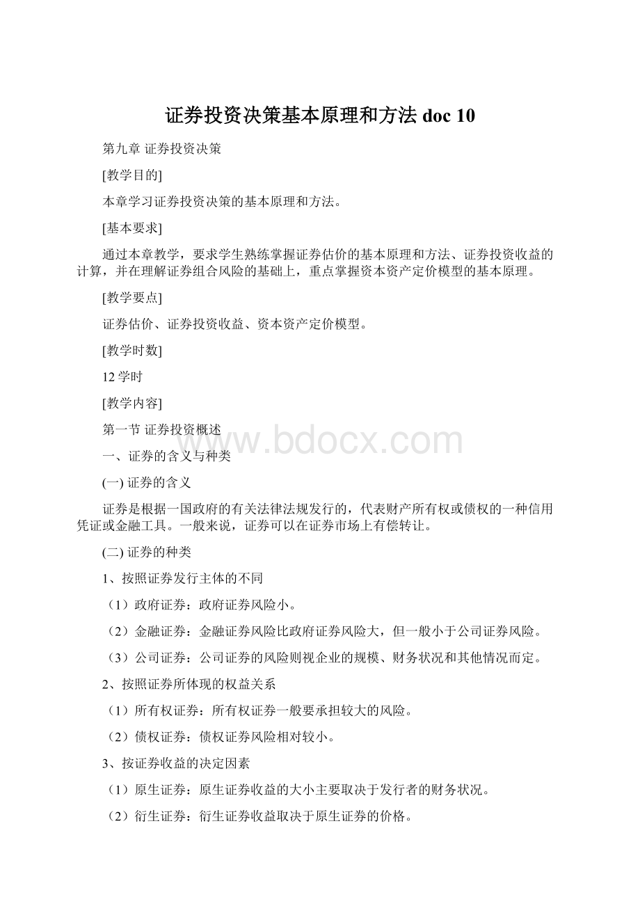 证券投资决策基本原理和方法doc 10.docx_第1页