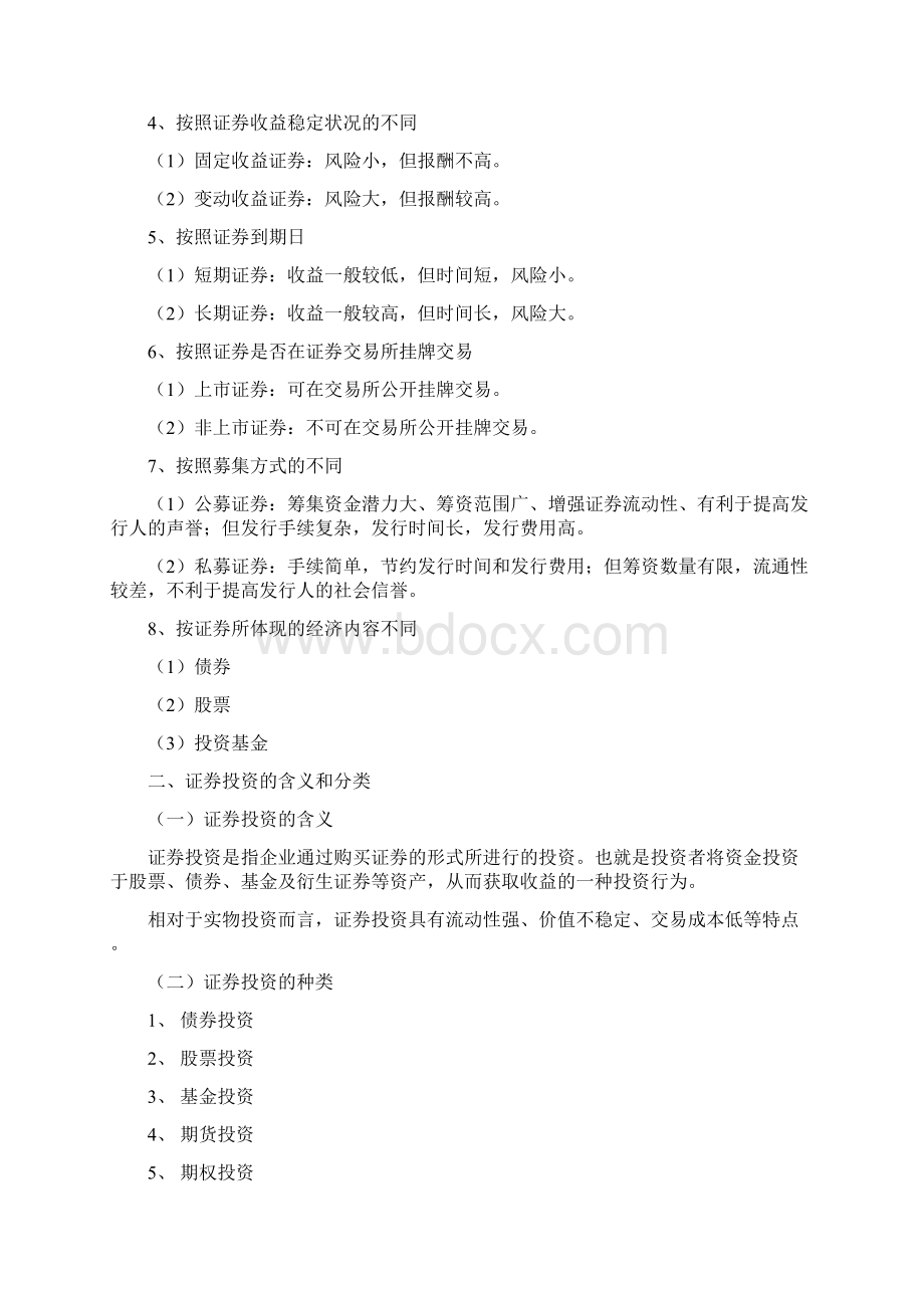 证券投资决策基本原理和方法doc 10.docx_第2页