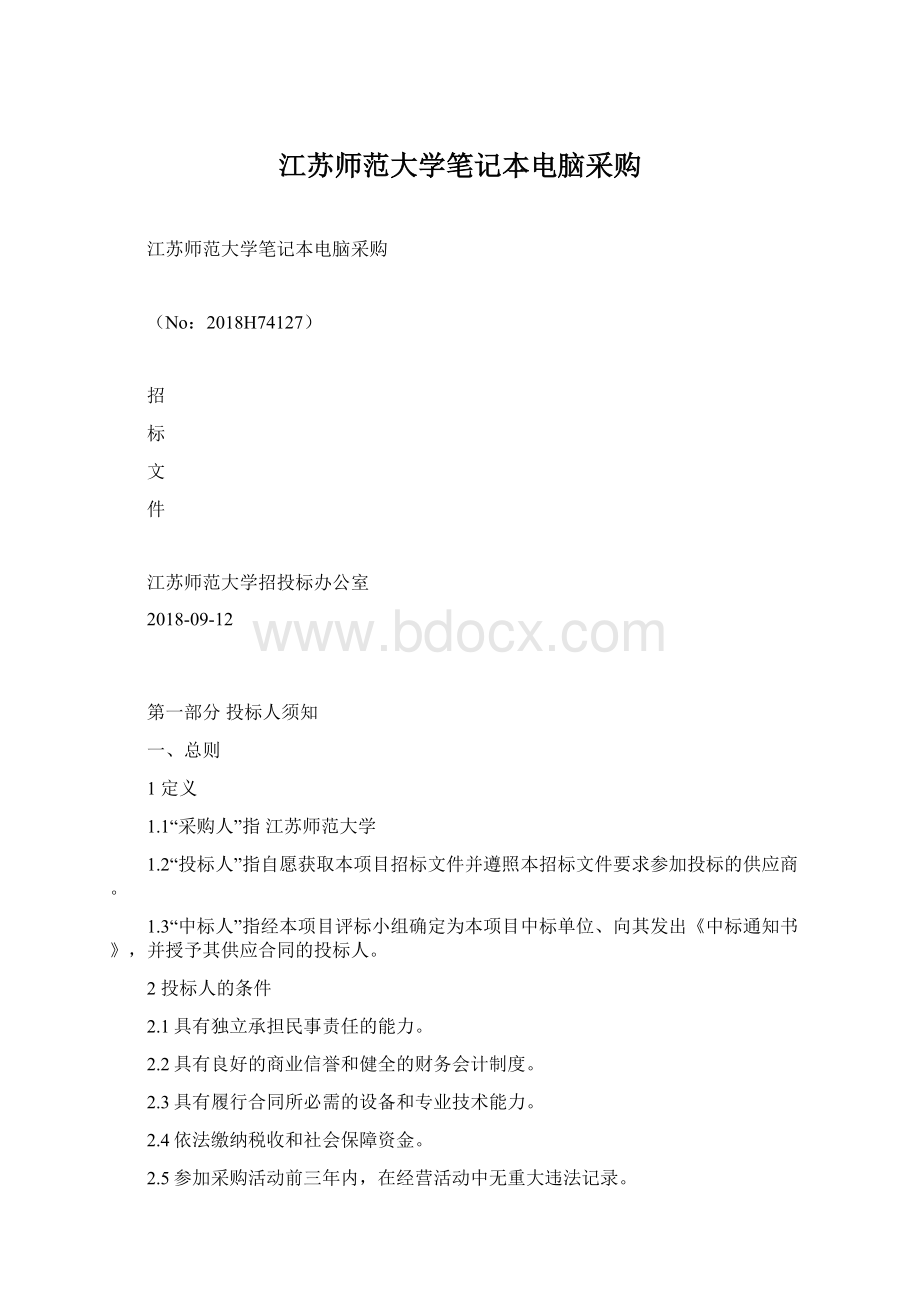 江苏师范大学笔记本电脑采购.docx