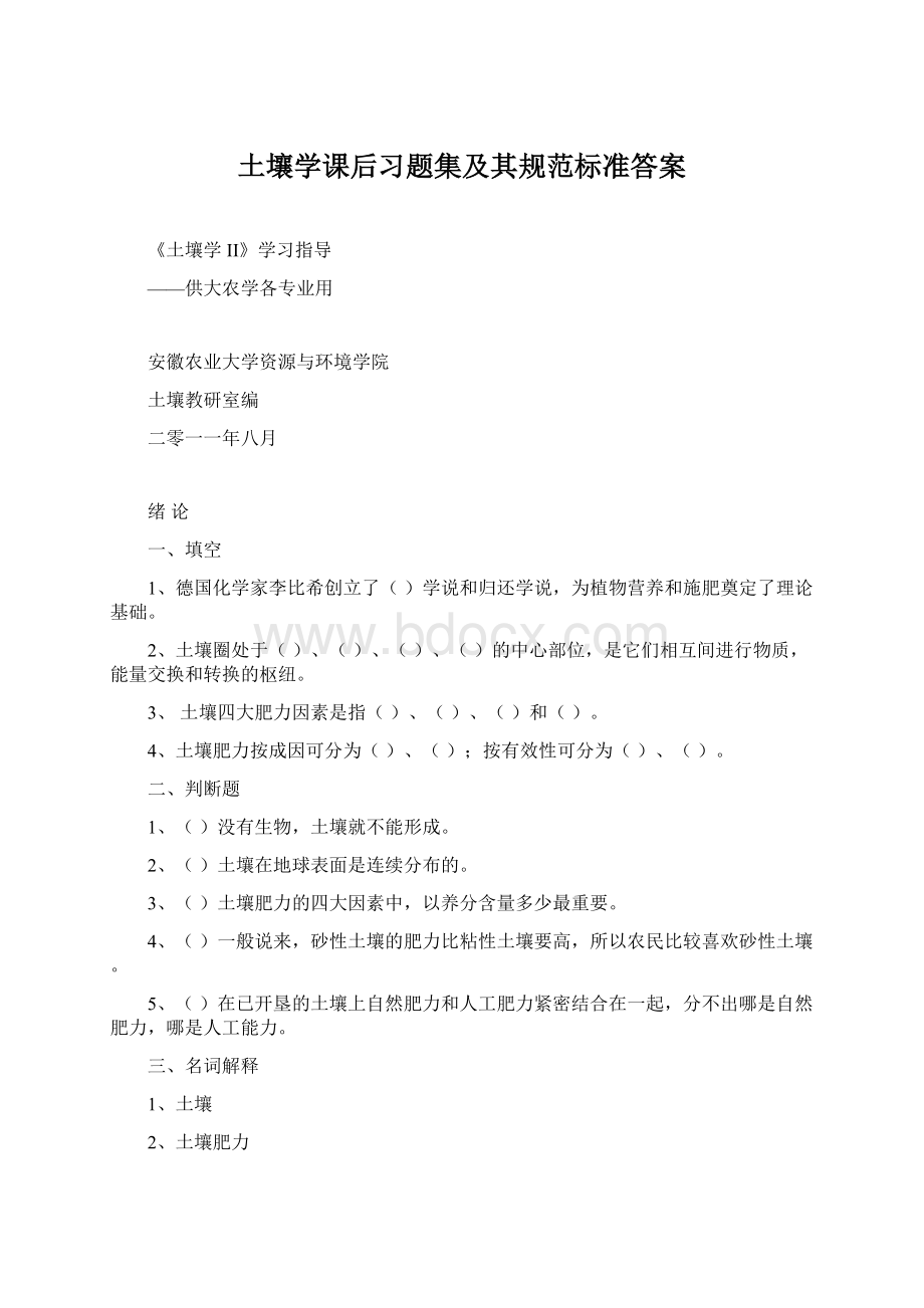 土壤学课后习题集及其规范标准答案文档格式.docx