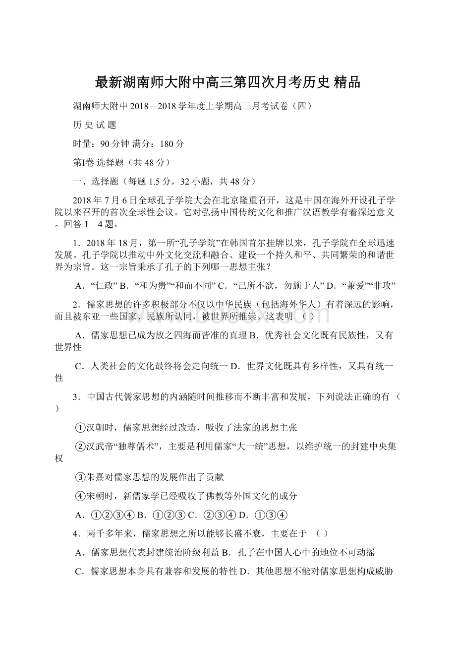 最新湖南师大附中高三第四次月考历史 精品文档格式.docx_第1页