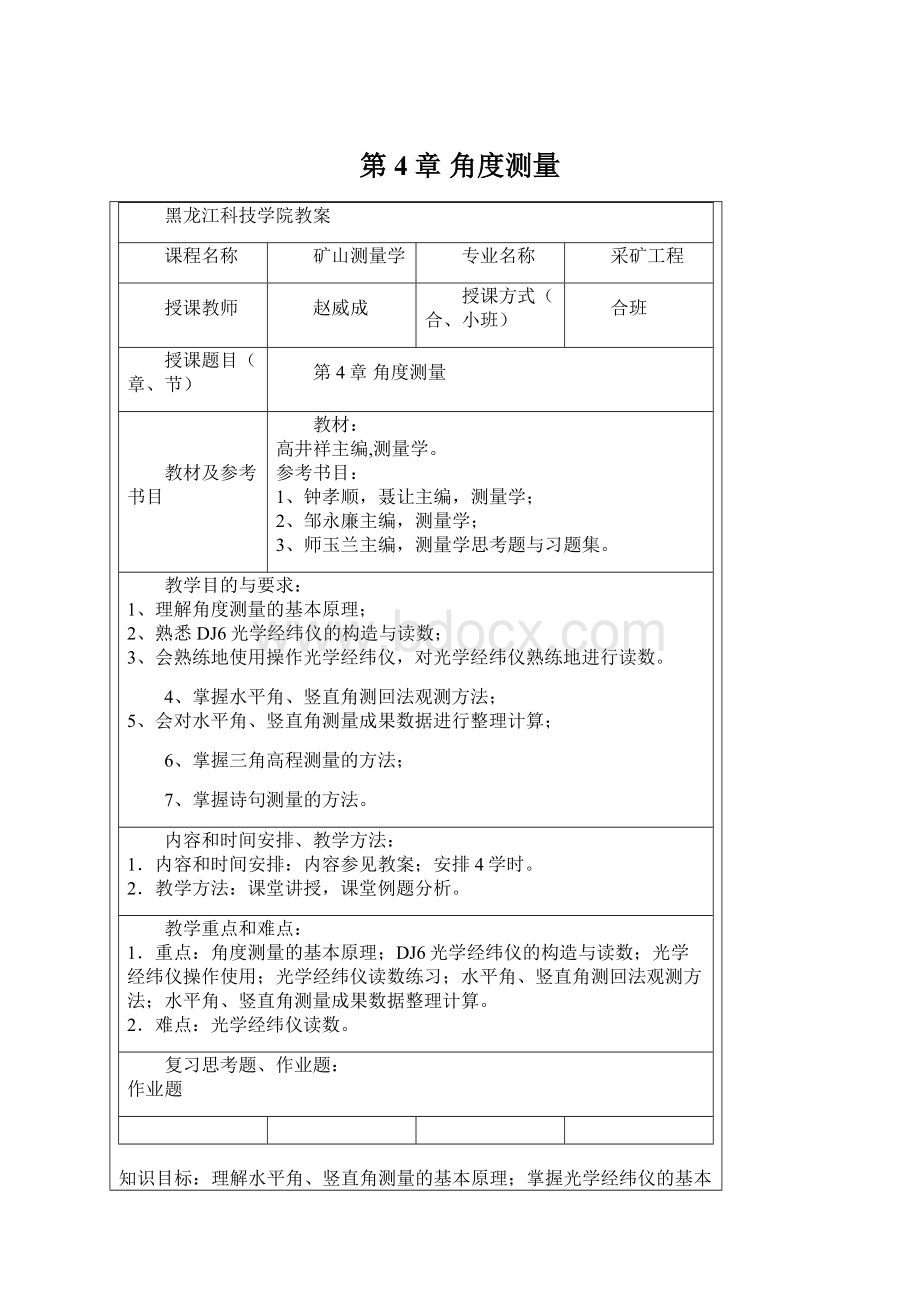 第4章 角度测量Word文件下载.docx_第1页