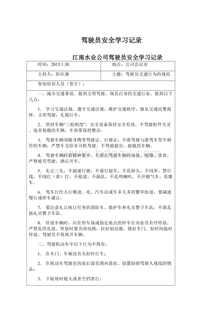 驾驶员安全学习记录Word文件下载.docx_第1页