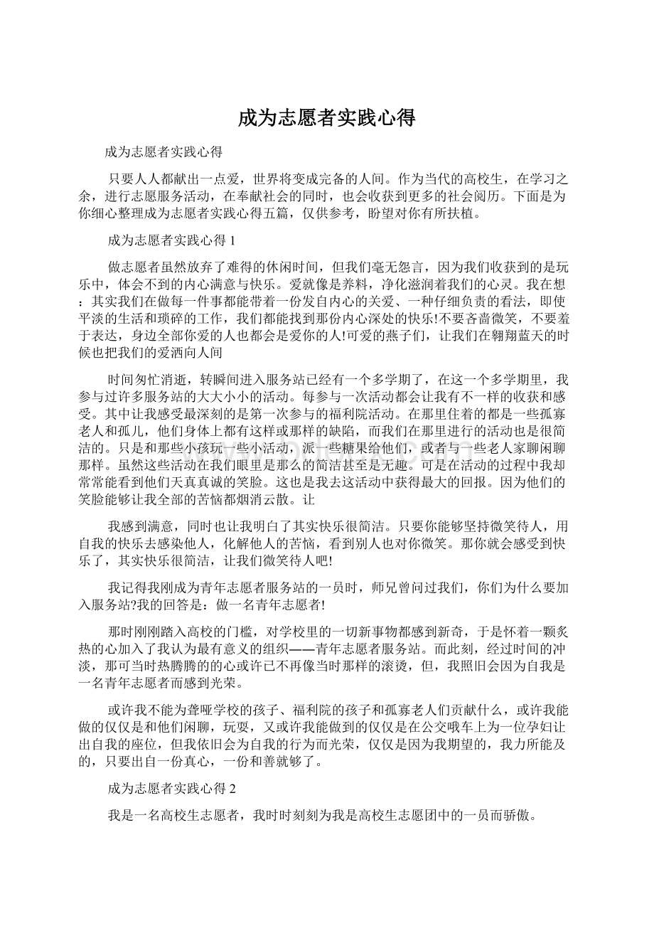 成为志愿者实践心得Word文档格式.docx_第1页