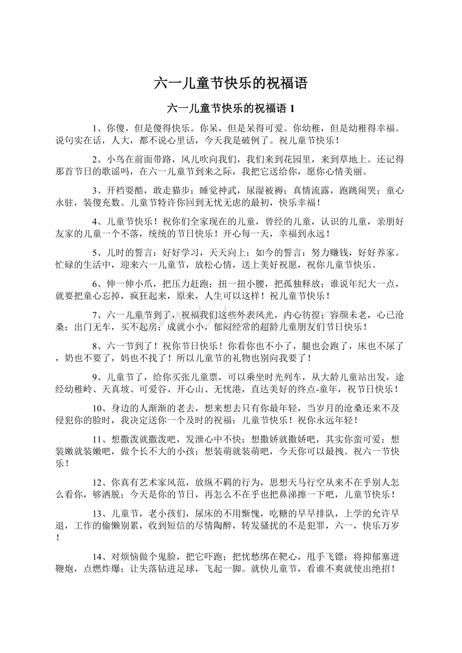 六一儿童节快乐的祝福语Word文档格式.docx_第1页