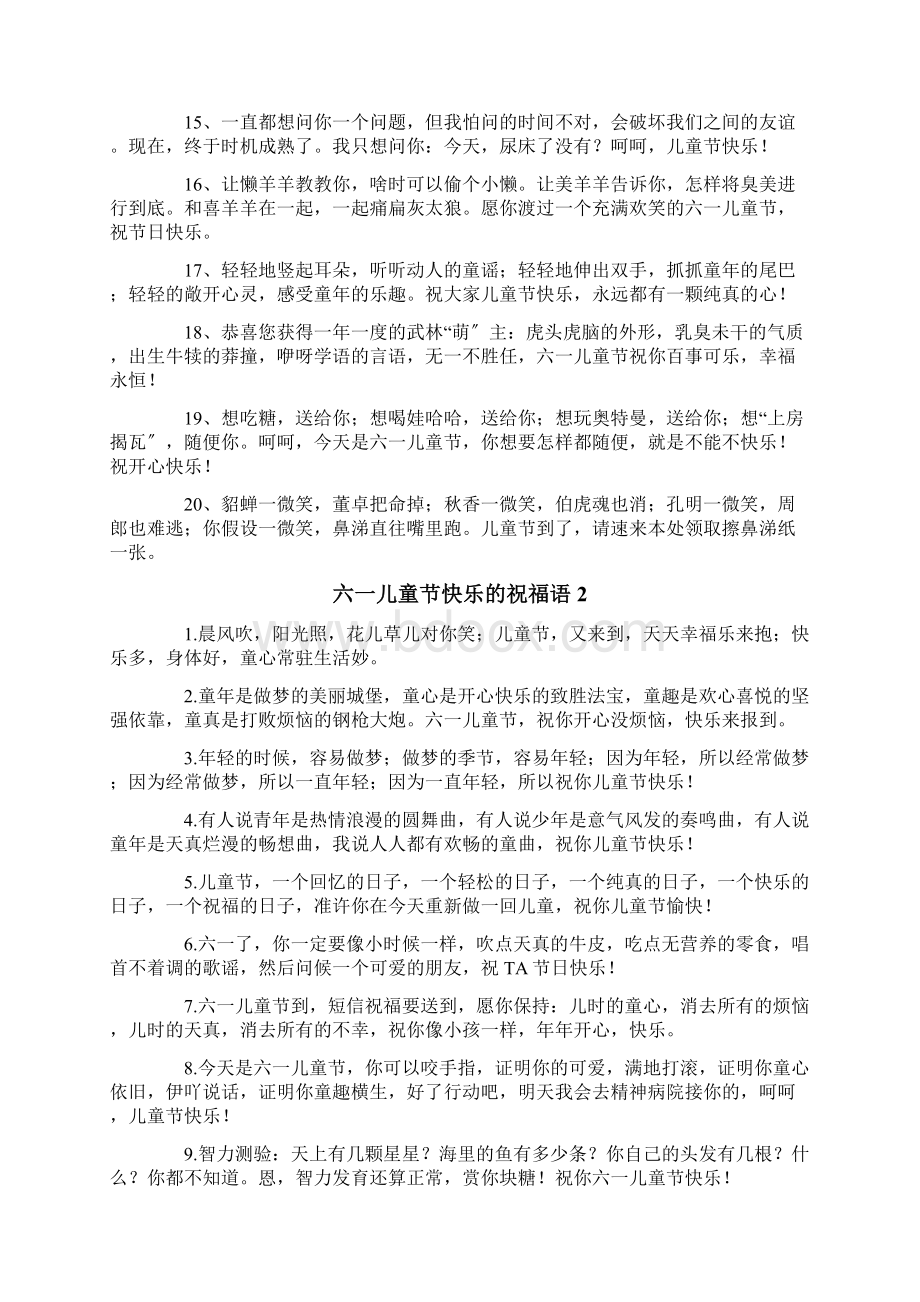 六一儿童节快乐的祝福语Word文档格式.docx_第2页