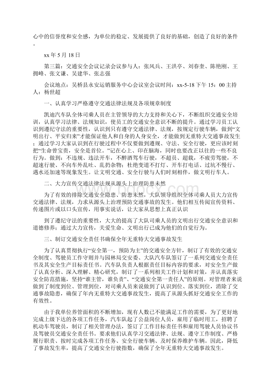 《交通安全会议记录》Word文档下载推荐.docx_第3页