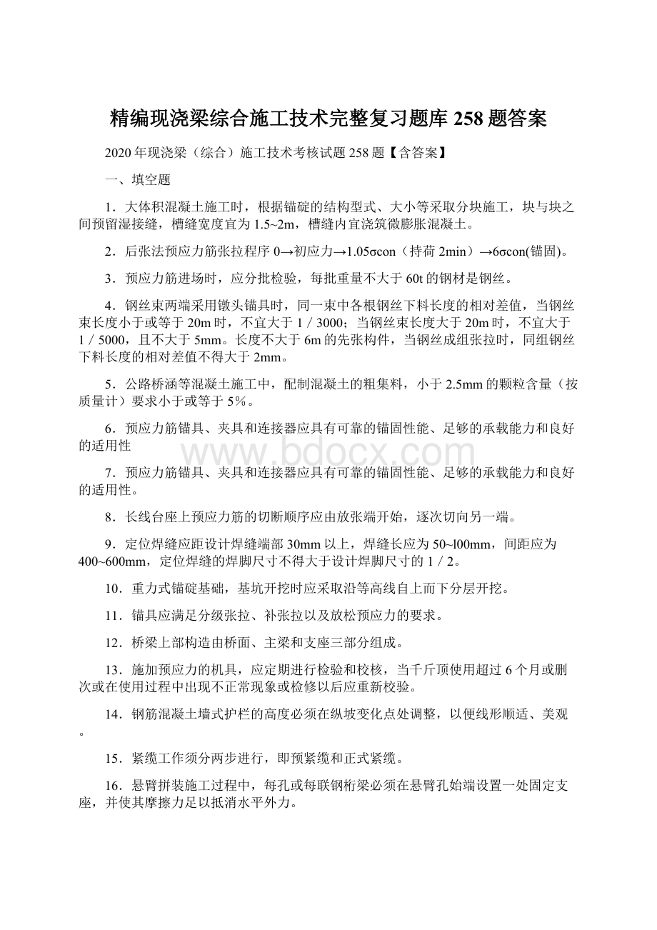 精编现浇梁综合施工技术完整复习题库258题答案.docx_第1页