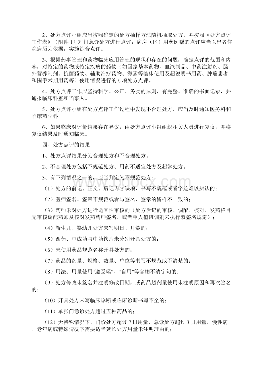 最新中心卫生院处方点评制度管理及实施细则Word下载.docx_第2页