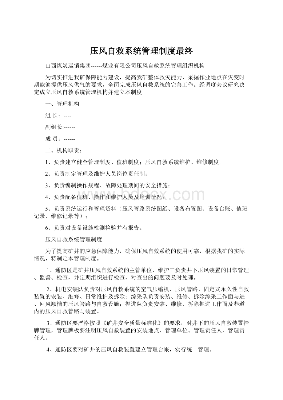 压风自救系统管理制度最终.docx_第1页