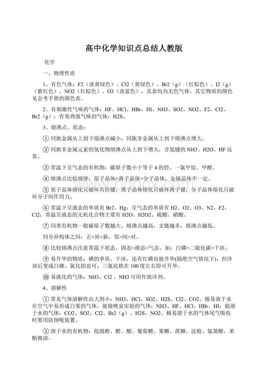 高中化学知识点总结人教版文档格式.docx