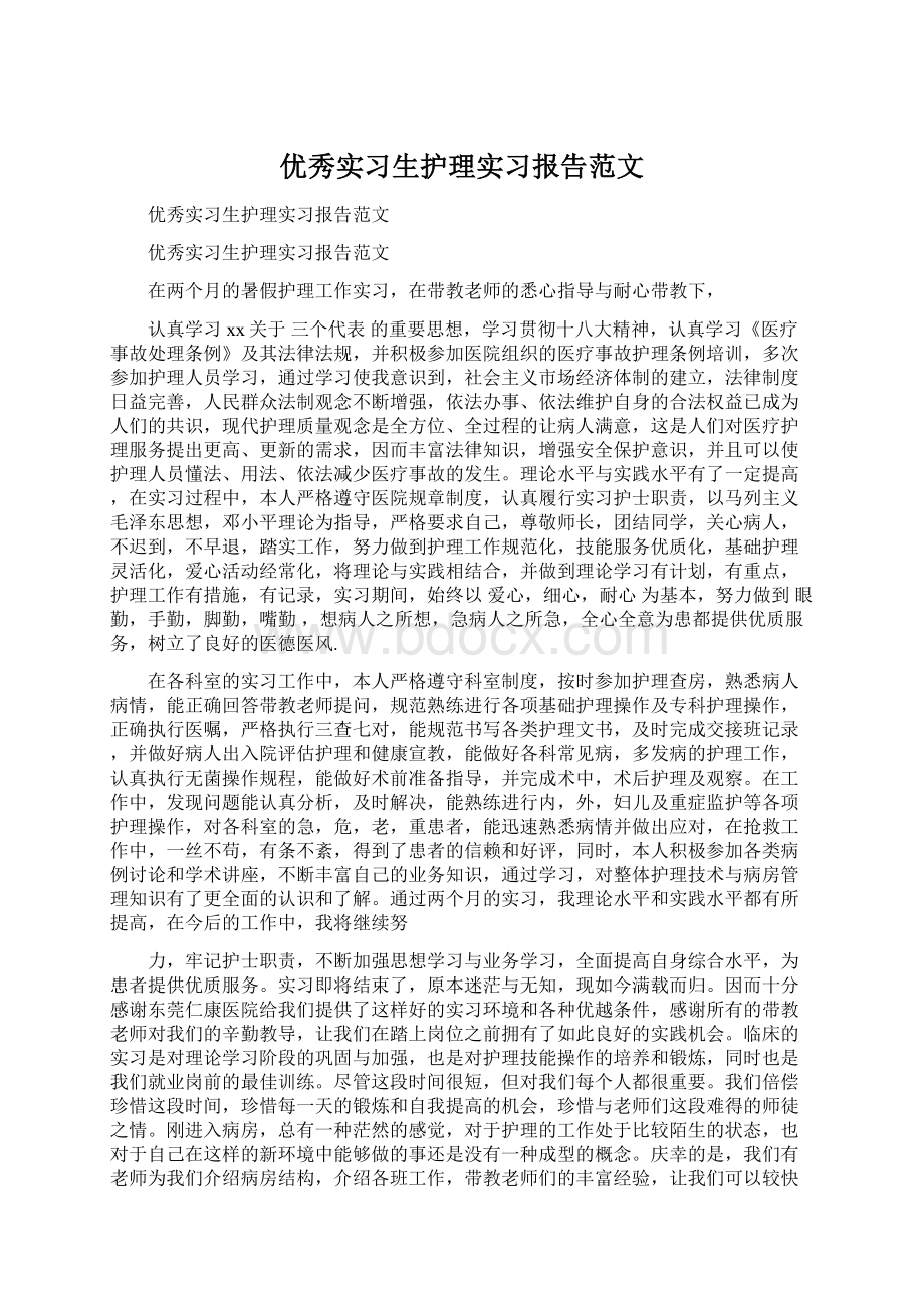 优秀实习生护理实习报告范文.docx