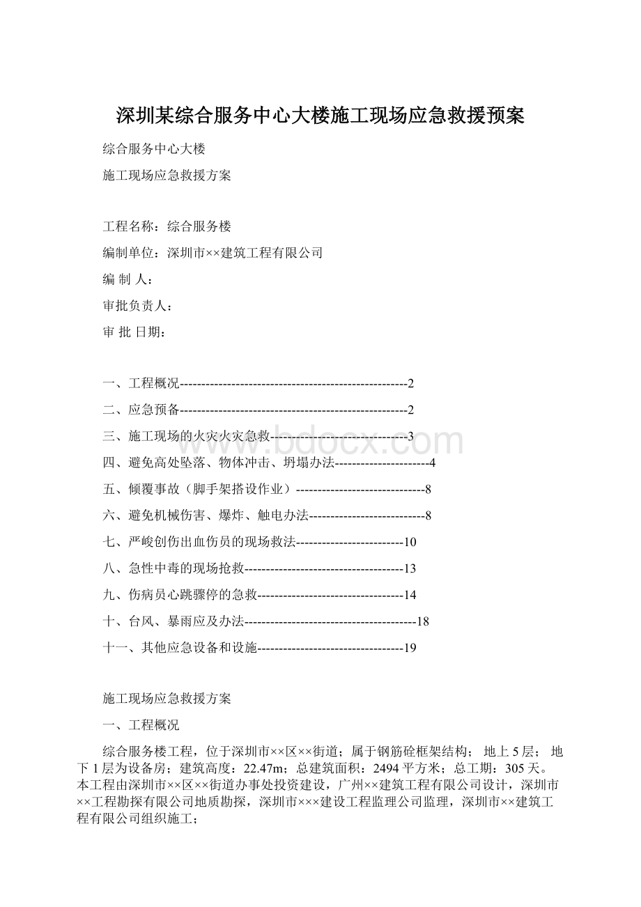 深圳某综合服务中心大楼施工现场应急救援预案.docx_第1页