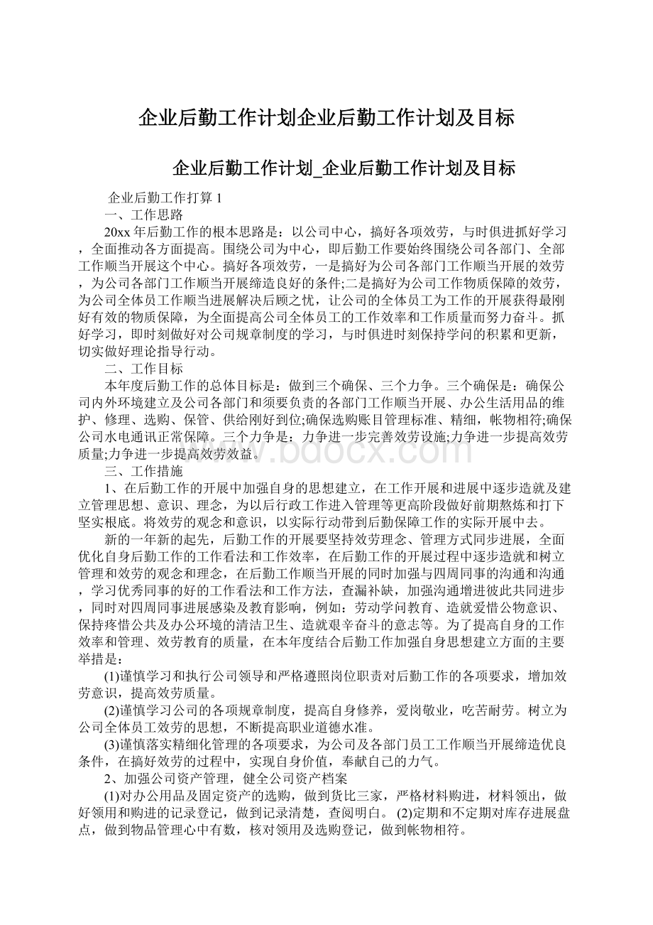 企业后勤工作计划企业后勤工作计划及目标Word文档下载推荐.docx