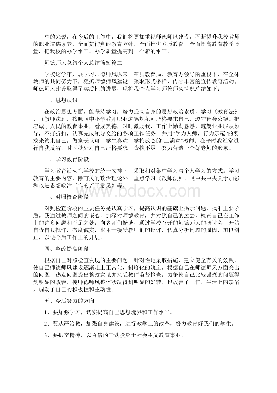 师德师风总结个人总结简短多篇完整资料docxWord文档格式.docx_第2页