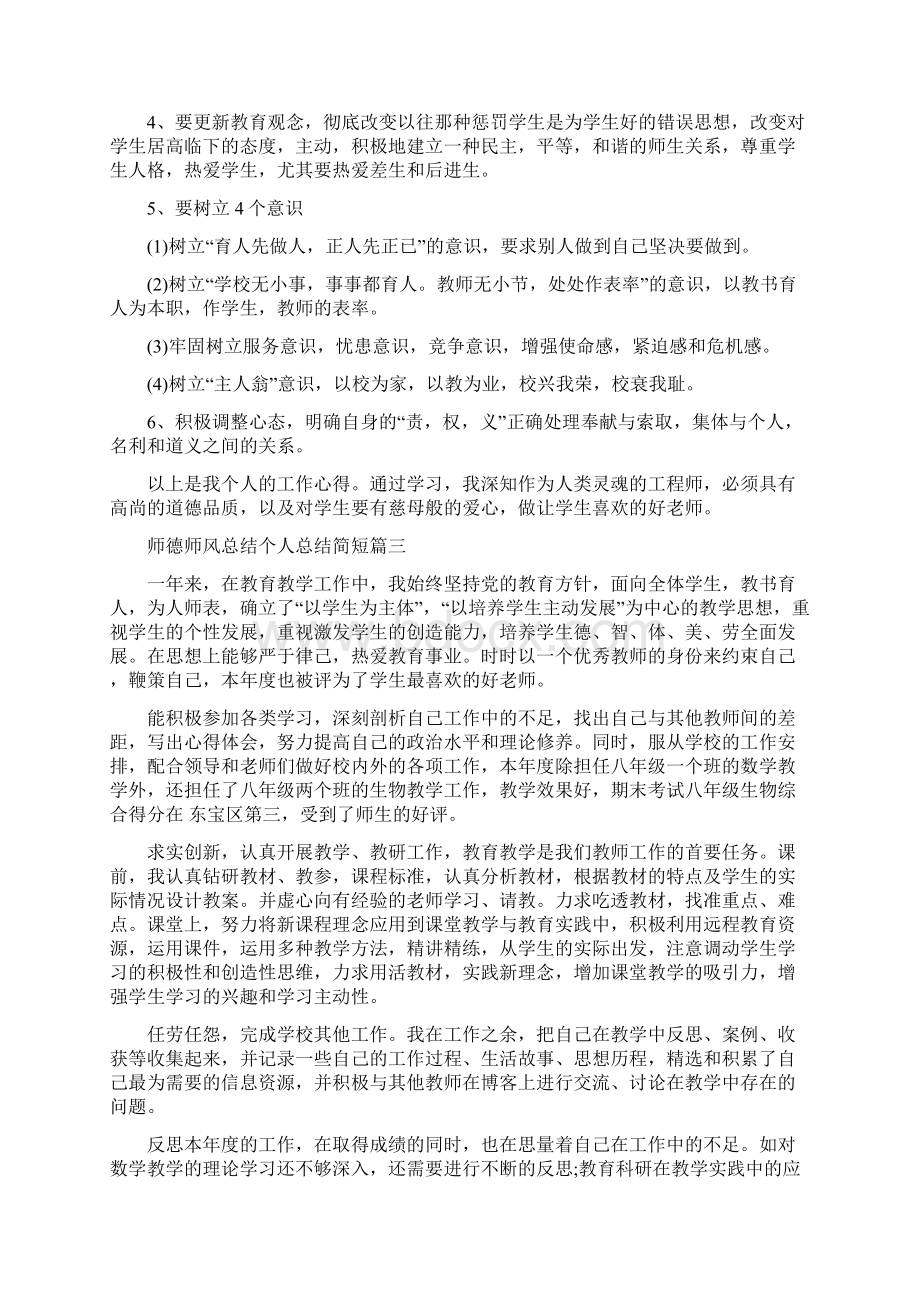 师德师风总结个人总结简短多篇完整资料docxWord文档格式.docx_第3页