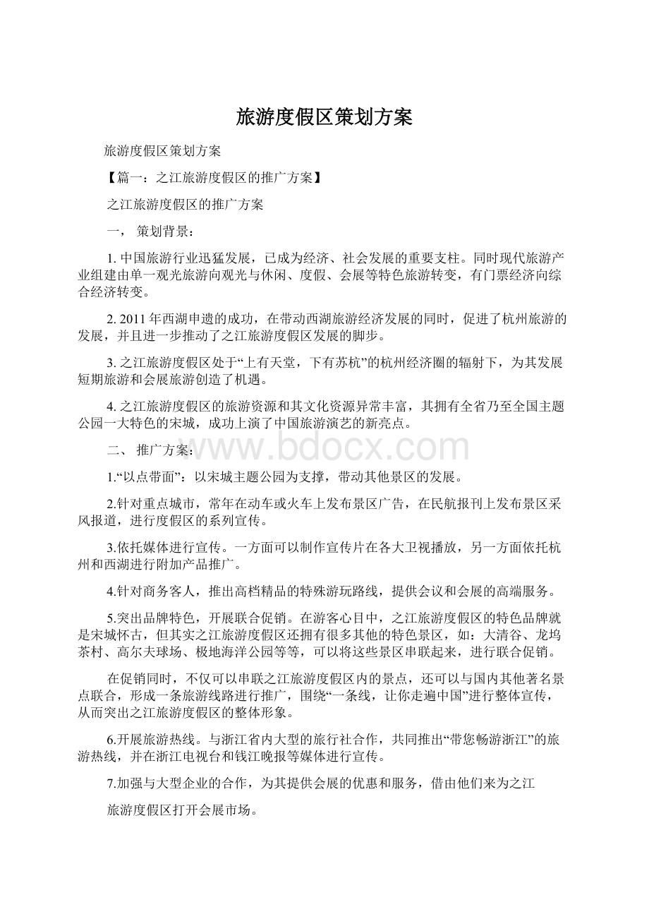 旅游度假区策划方案文档格式.docx