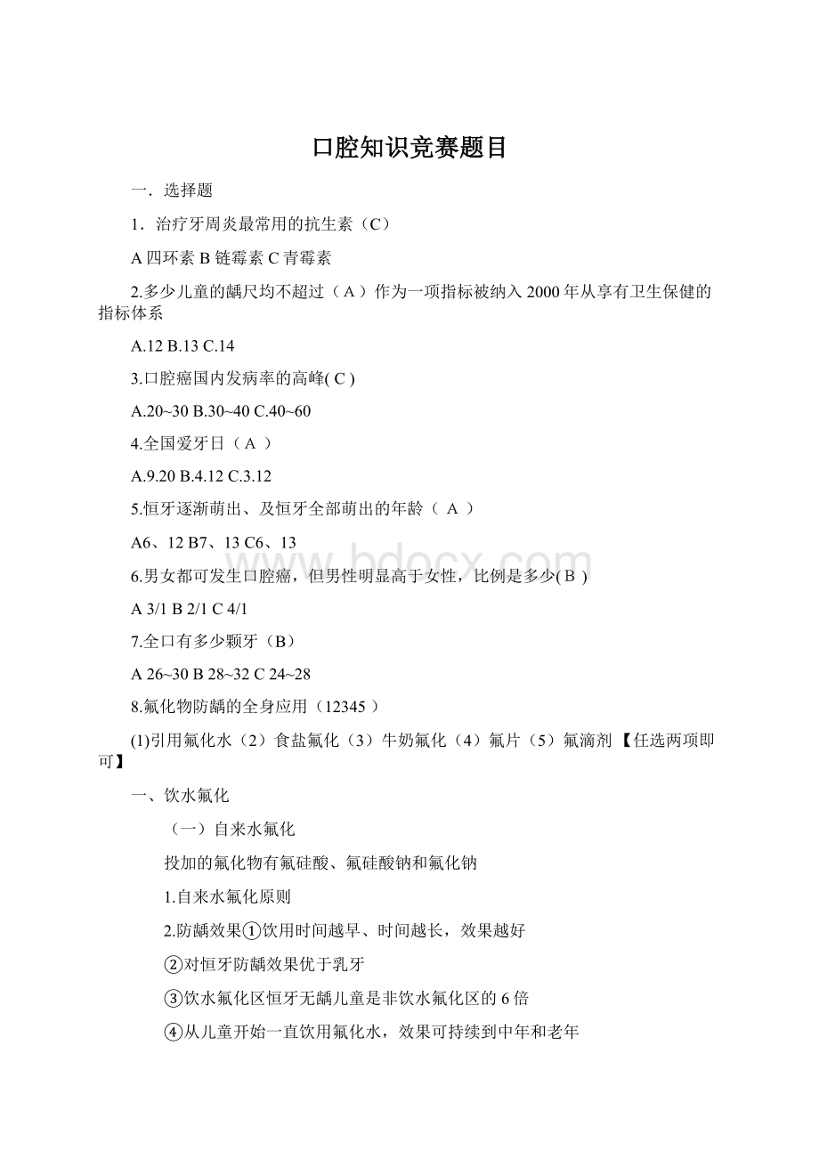 口腔知识竞赛题目Word文档格式.docx