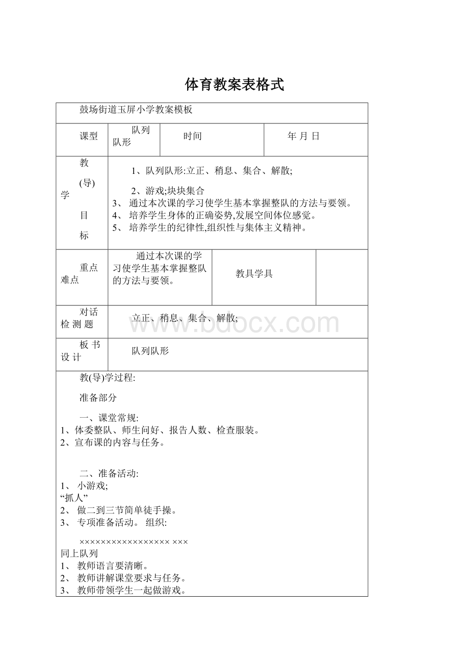 体育教案表格式.docx