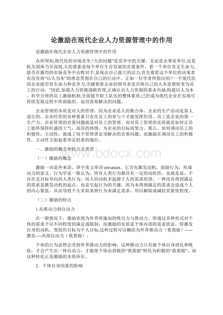 论激励在现代企业人力资源管理中的作用.docx