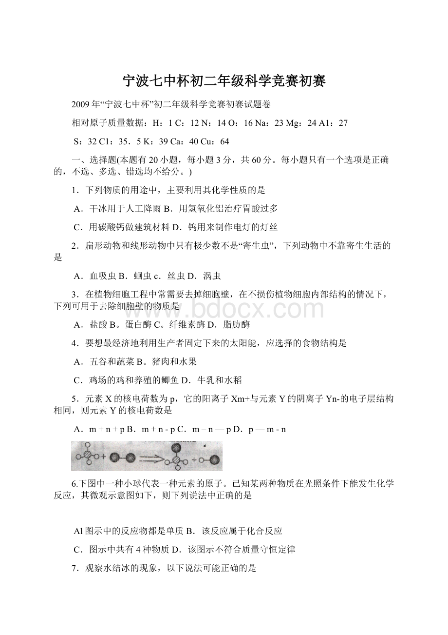 宁波七中杯初二年级科学竞赛初赛.docx_第1页