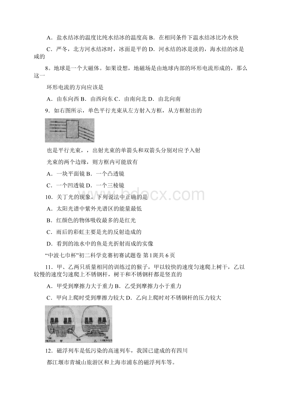 宁波七中杯初二年级科学竞赛初赛.docx_第2页