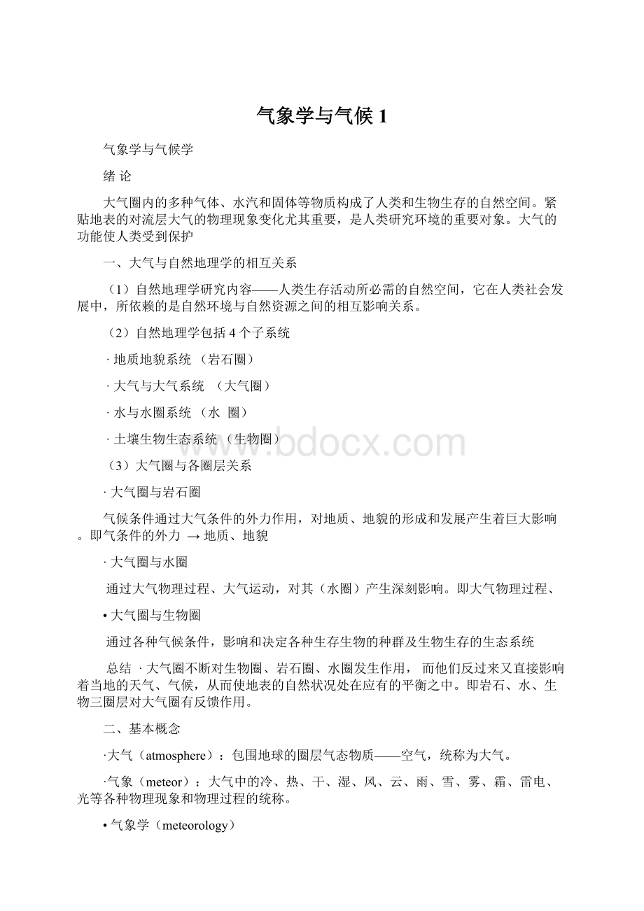 气象学与气候1Word格式文档下载.docx_第1页