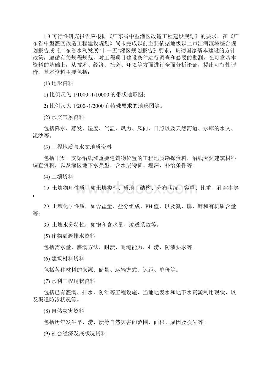 广东省中型灌区加固改造工程可行性研究报告.docx_第2页