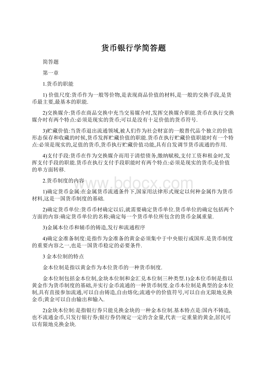 货币银行学简答题.docx