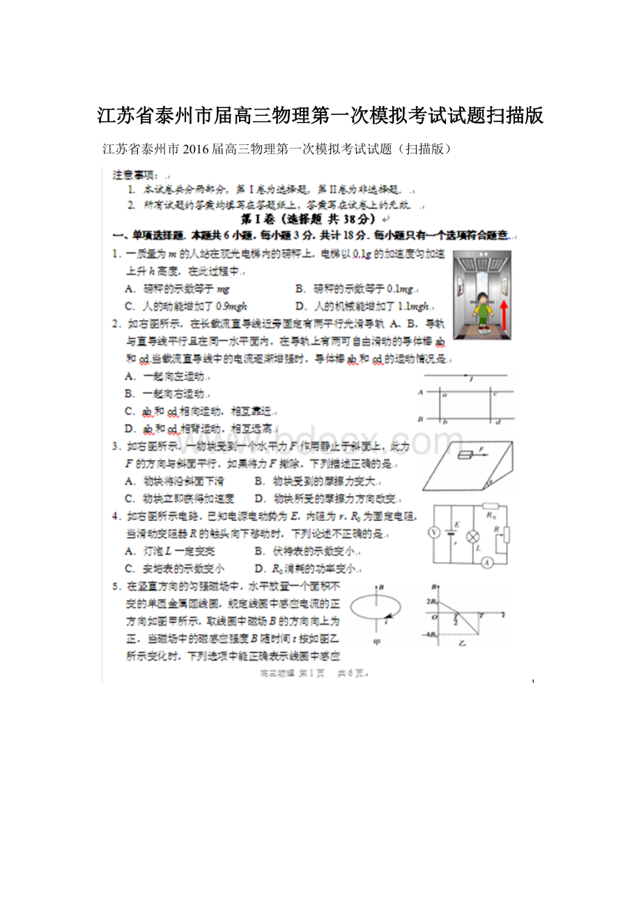 江苏省泰州市届高三物理第一次模拟考试试题扫描版Word下载.docx_第1页