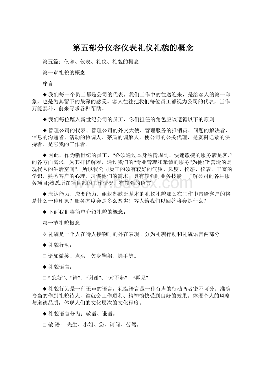 第五部分仪容仪表礼仪礼貌的概念Word文档下载推荐.docx_第1页