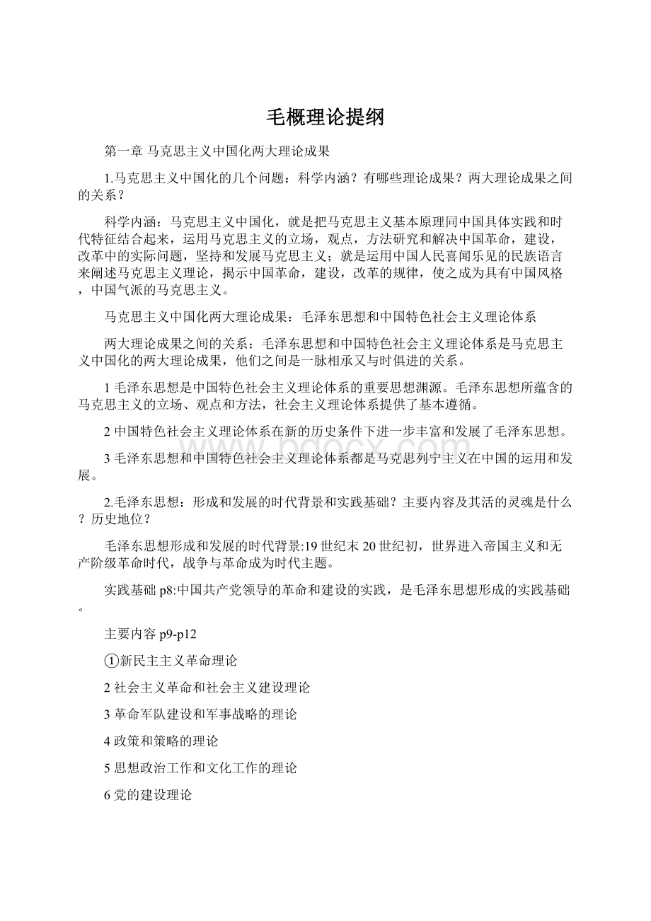 毛概理论提纲.docx