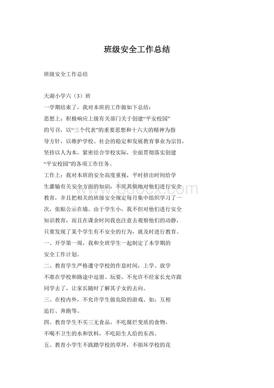 班级安全工作总结.docx_第1页