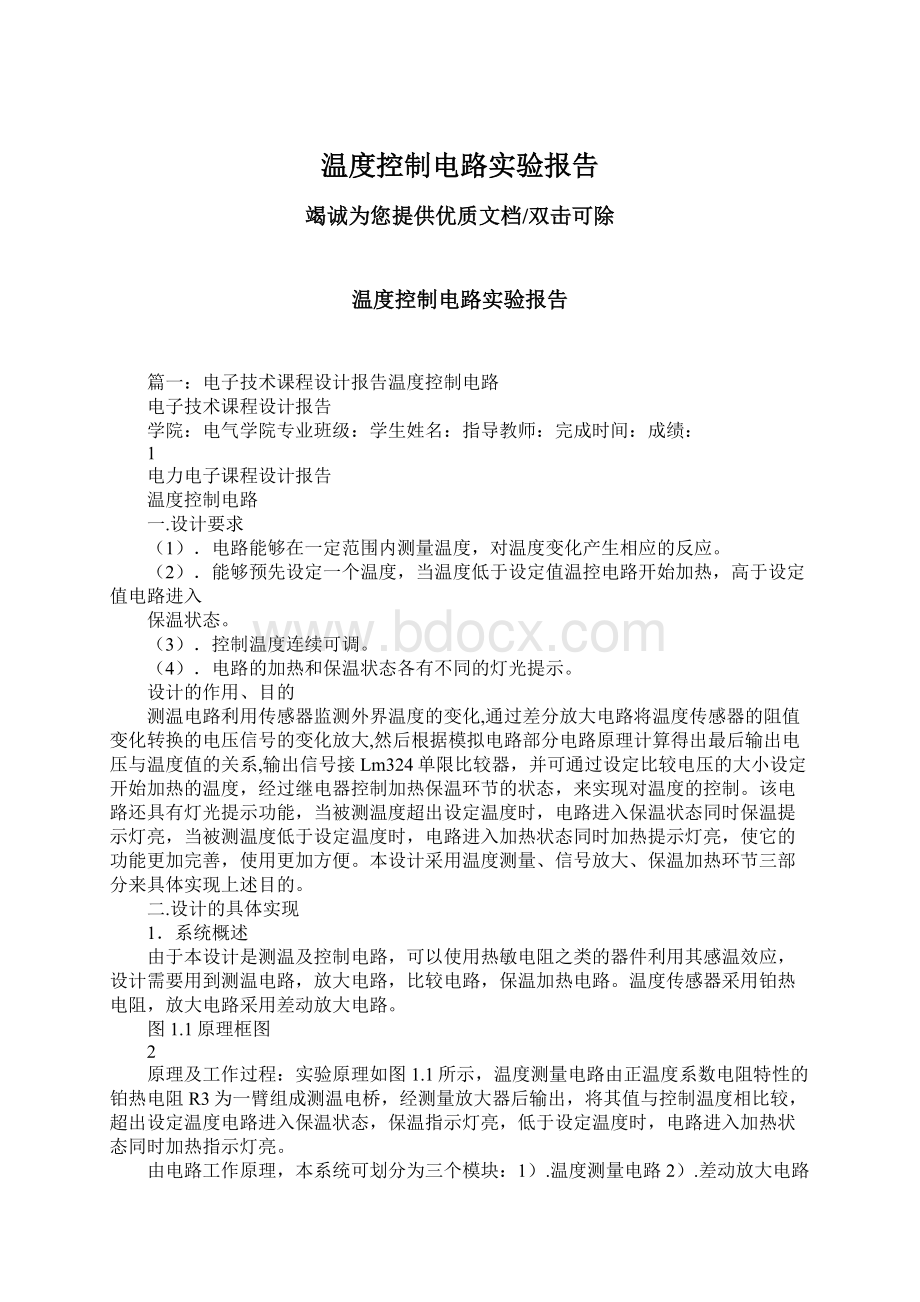 温度控制电路实验报告.docx