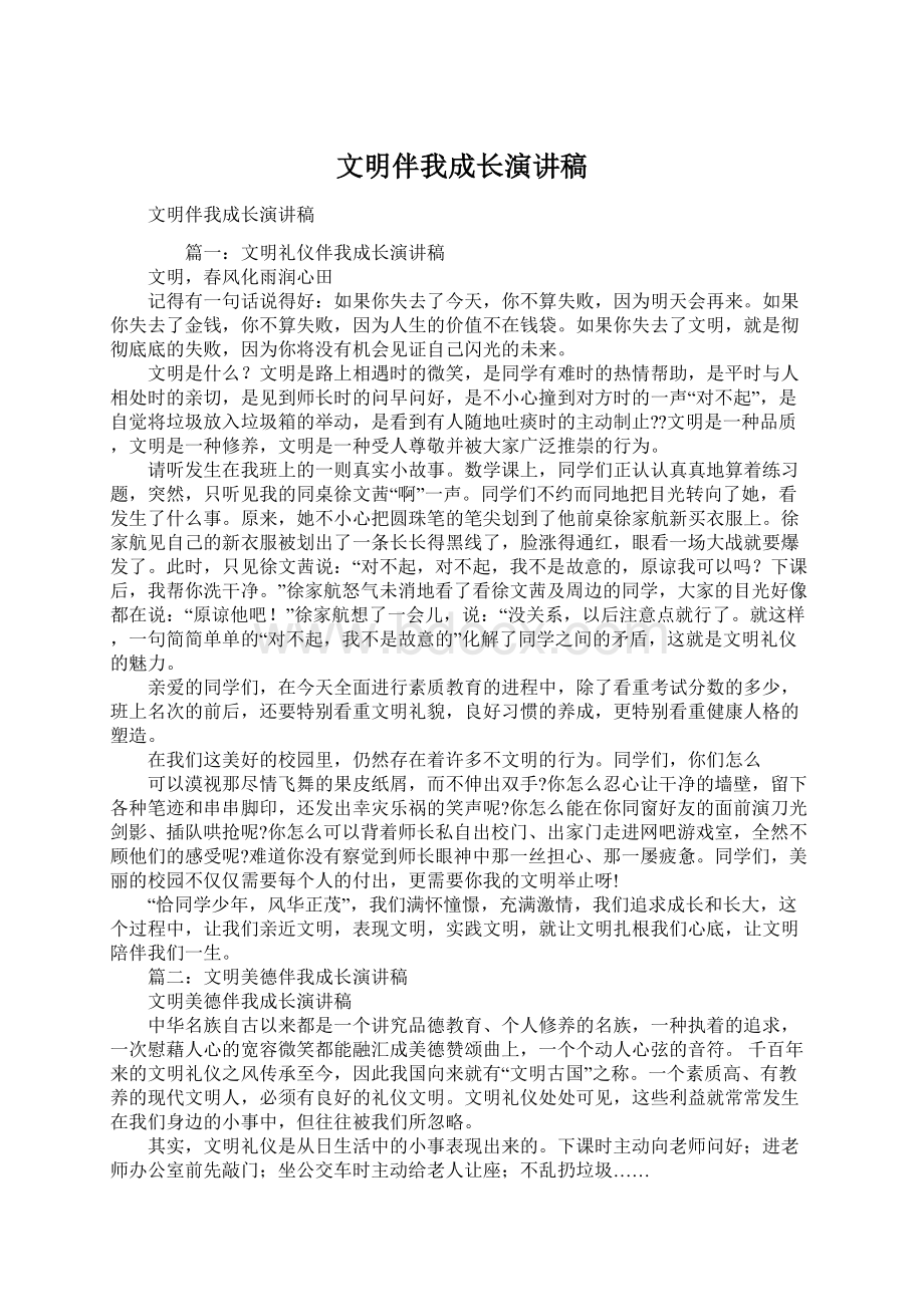 文明伴我成长演讲稿.docx_第1页