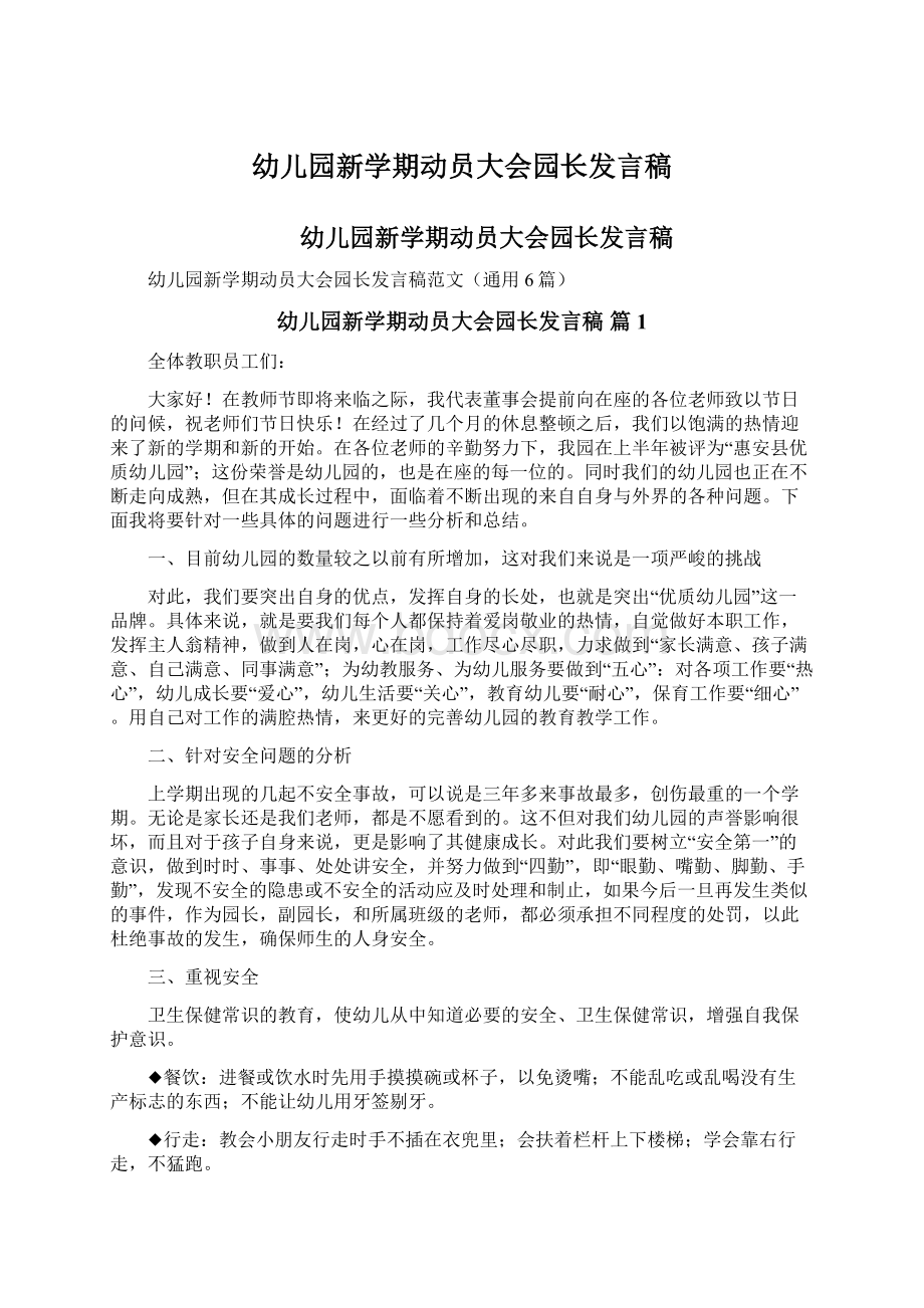 幼儿园新学期动员大会园长发言稿Word文件下载.docx_第1页