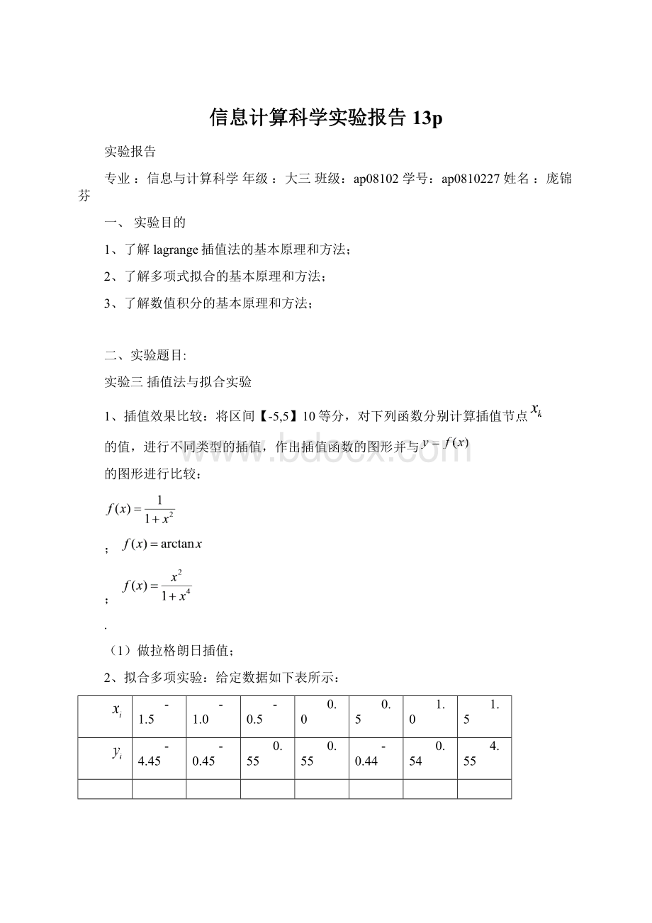 信息计算科学实验报告13p文档格式.docx