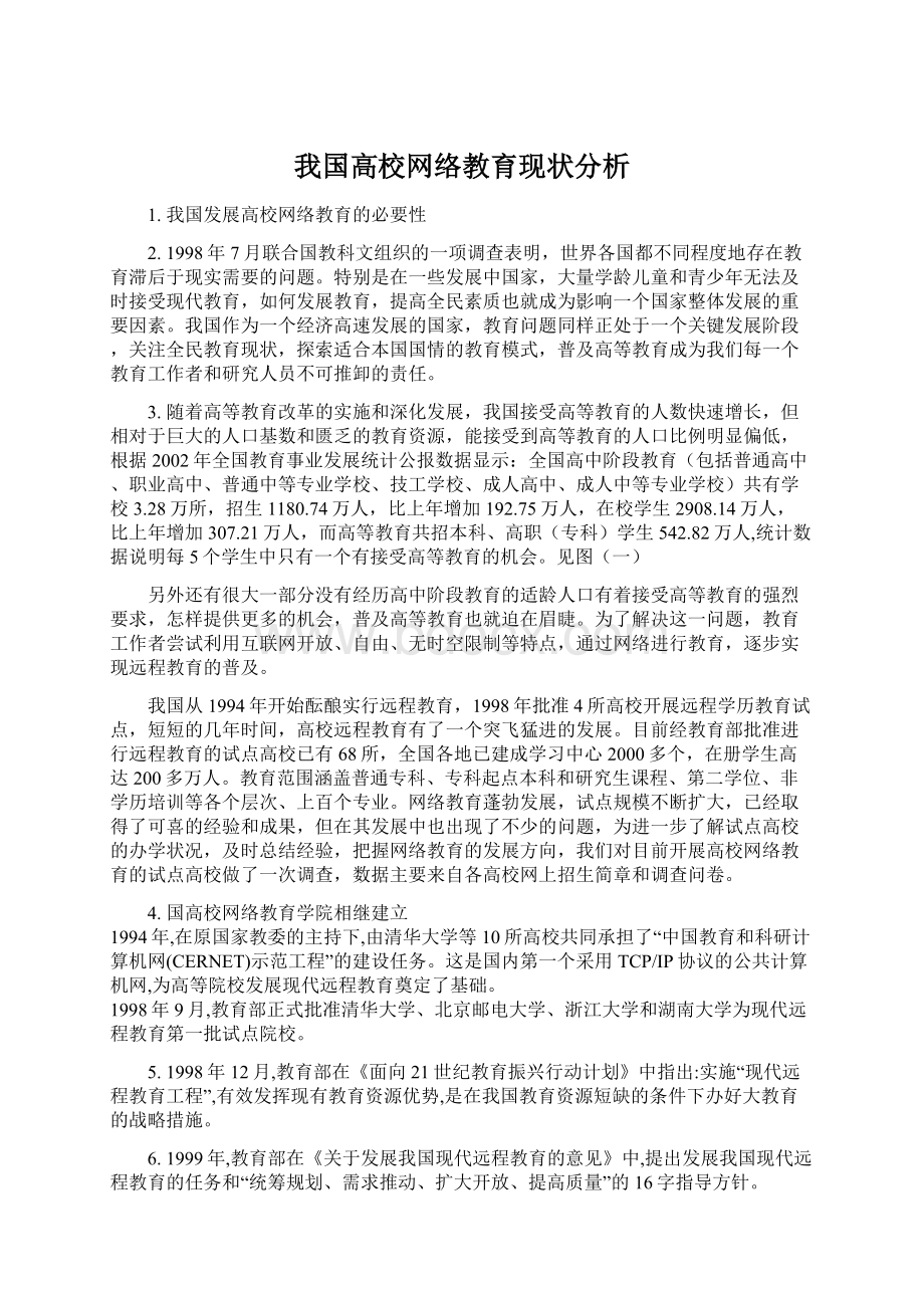 我国高校网络教育现状分析Word格式.docx