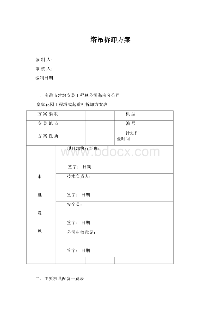 塔吊拆卸方案.docx_第1页