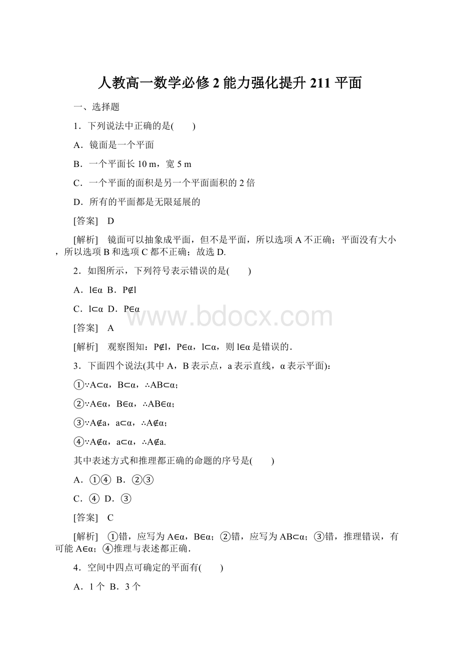 人教高一数学必修2能力强化提升211 平面.docx