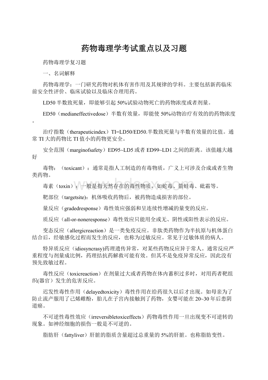 药物毒理学考试重点以及习题Word文档下载推荐.docx