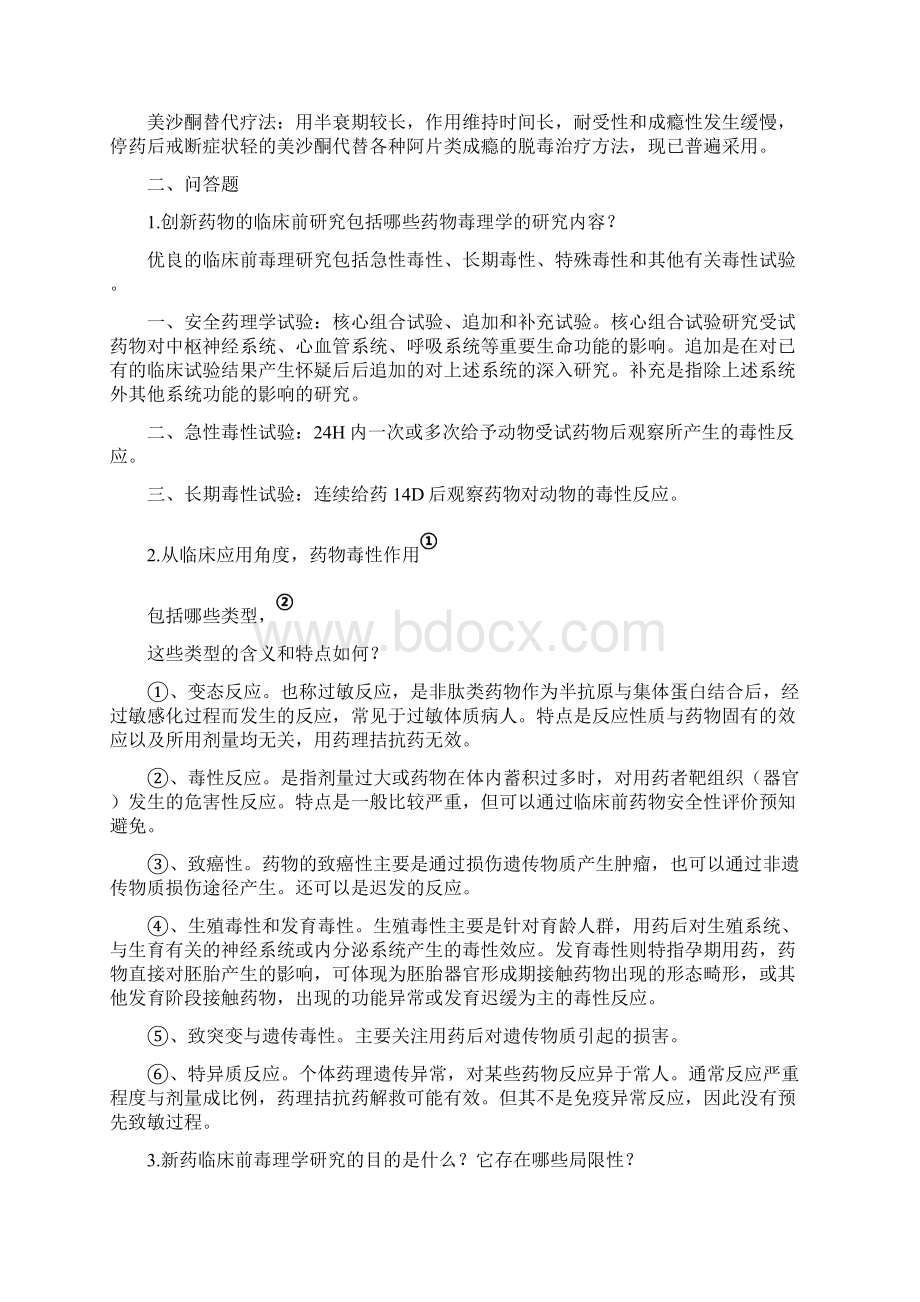 药物毒理学考试重点以及习题.docx_第3页