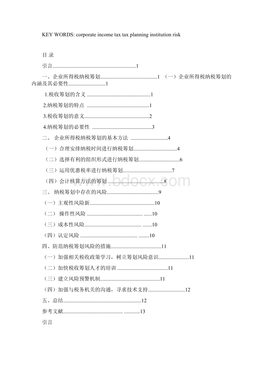 企业所得税纳税筹划探讨.docx_第2页