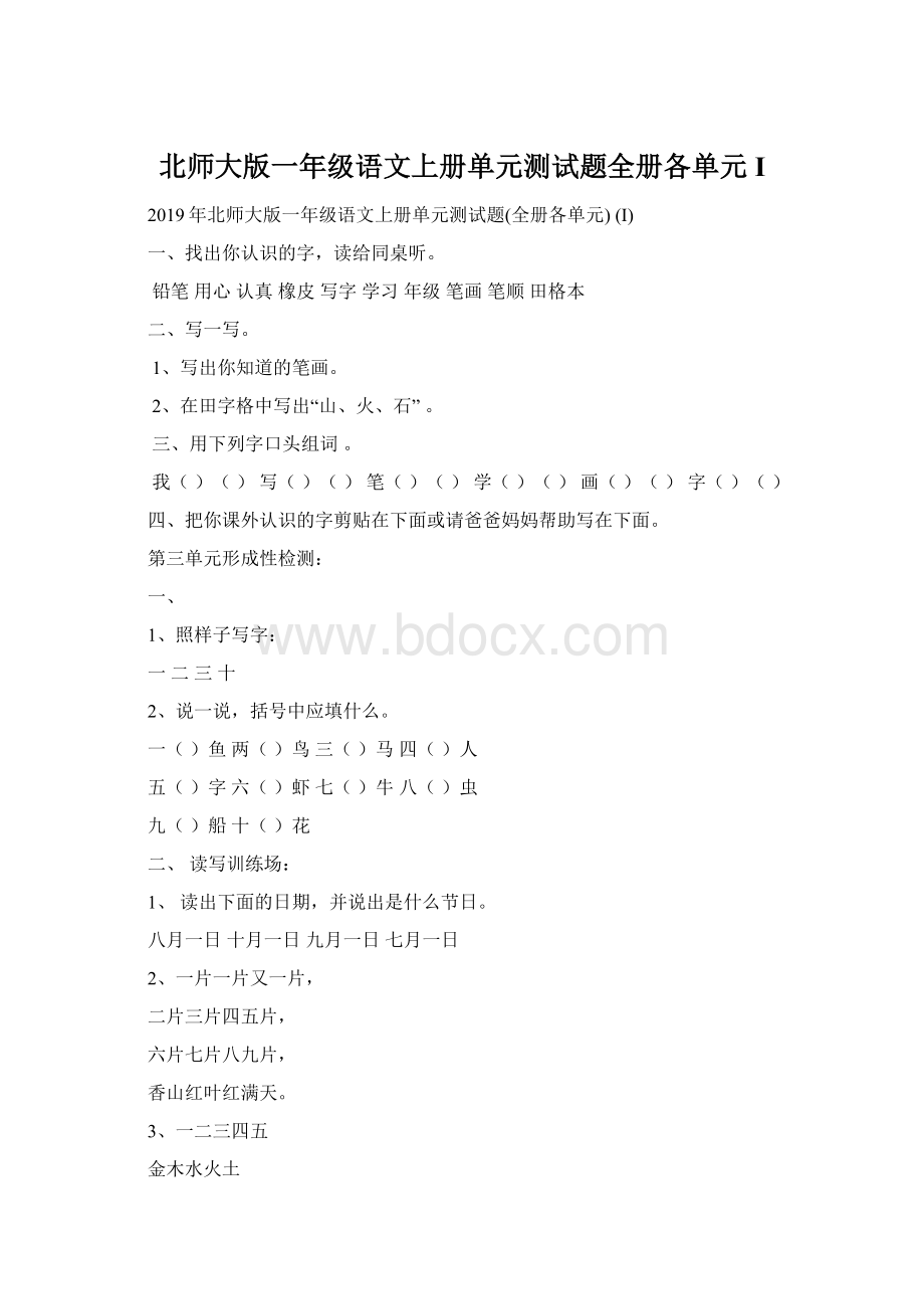 北师大版一年级语文上册单元测试题全册各单元 I.docx_第1页