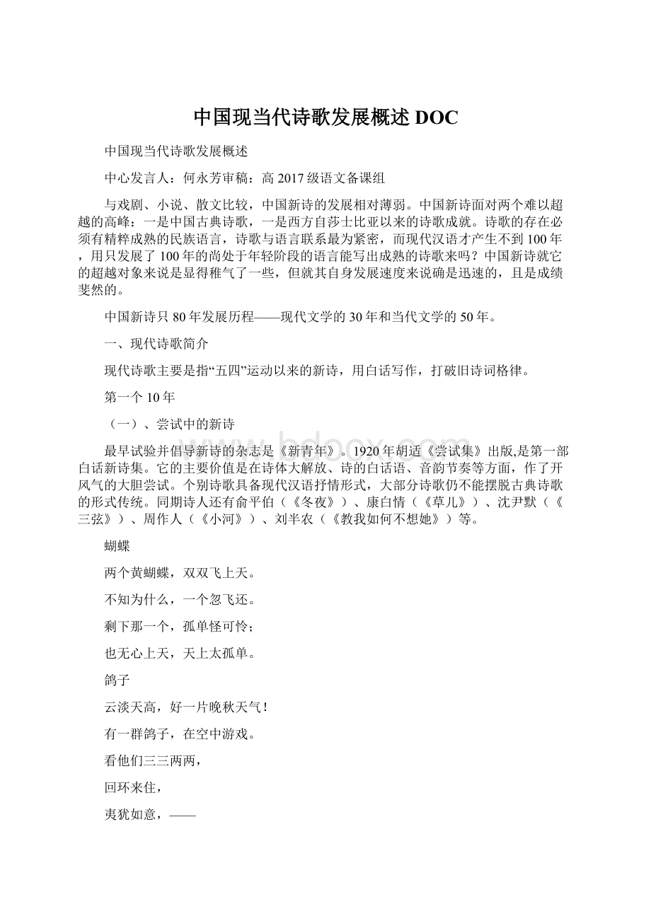 中国现当代诗歌发展概述DOC.docx
