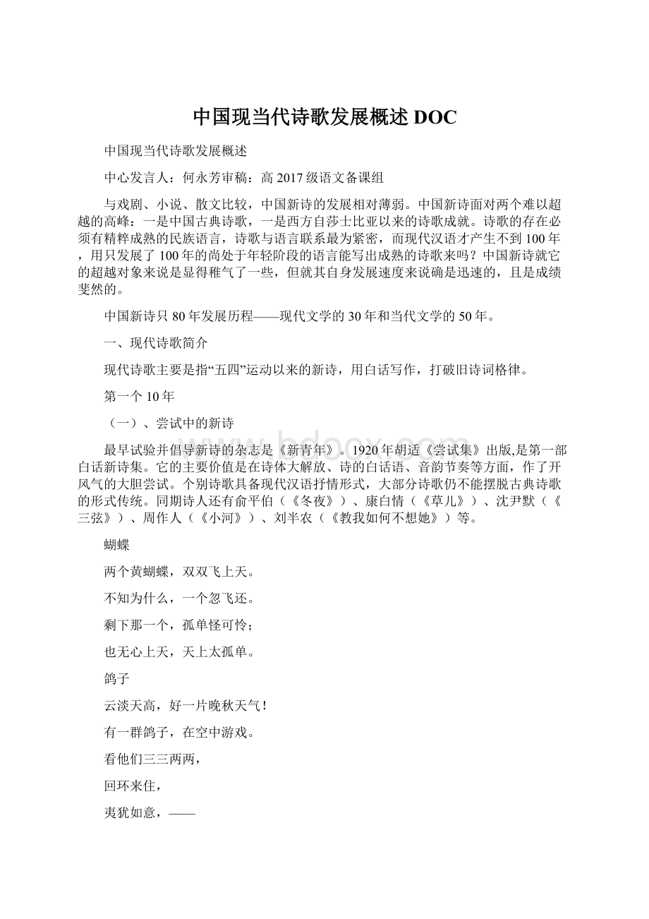 中国现当代诗歌发展概述DOC.docx_第1页