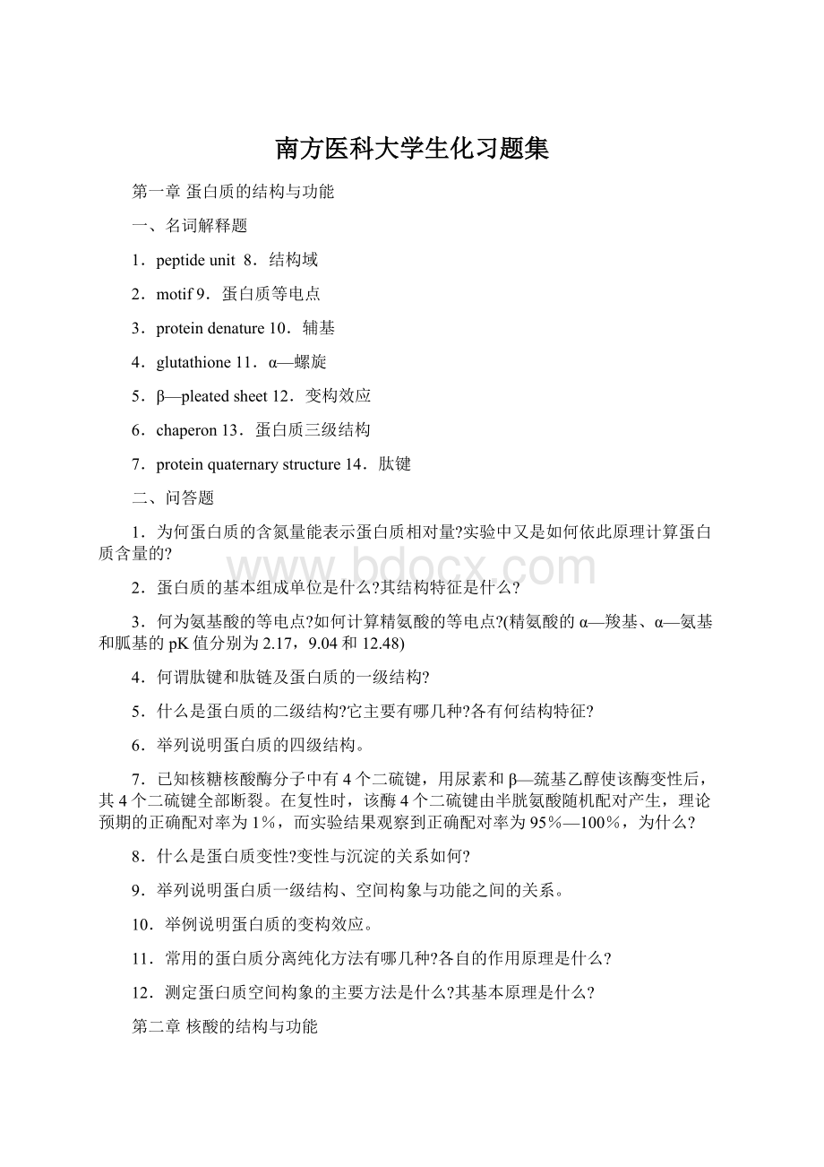 南方医科大学生化习题集.docx