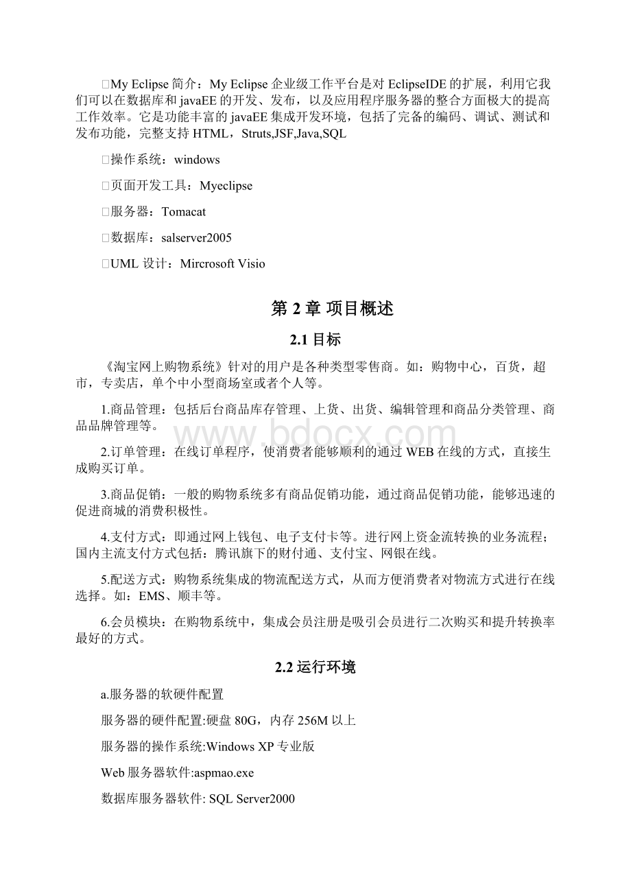 软件工程需求分析文档淘宝为例Word文件下载.docx_第2页